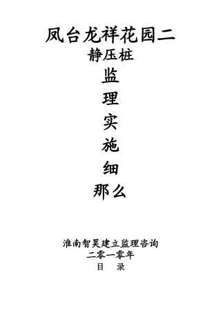 静压管桩监理实施细则