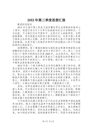 20XX年第三季度思想汇报1 (3)