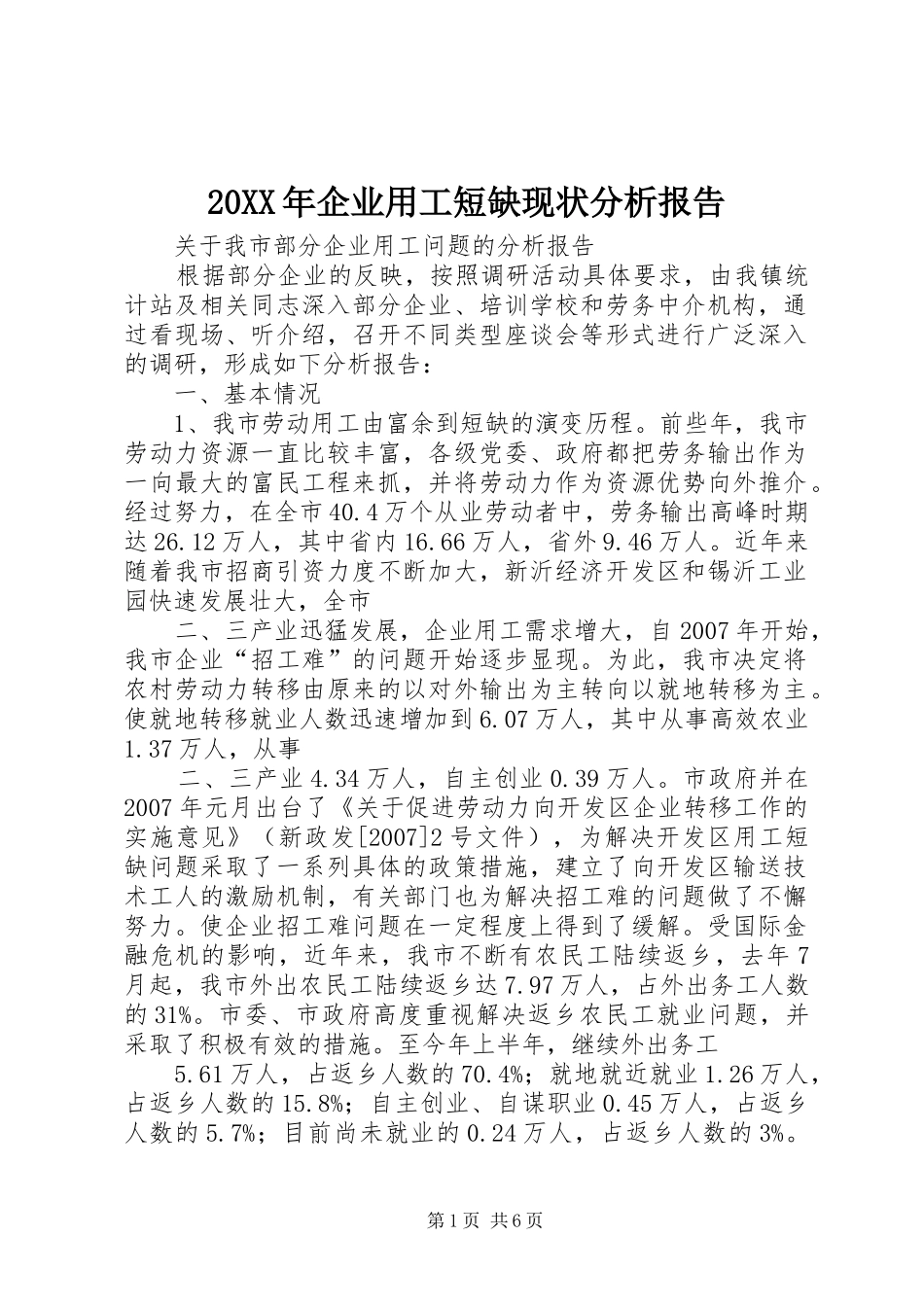 20XX年企业用工短缺现状分析报告 (3)_第1页