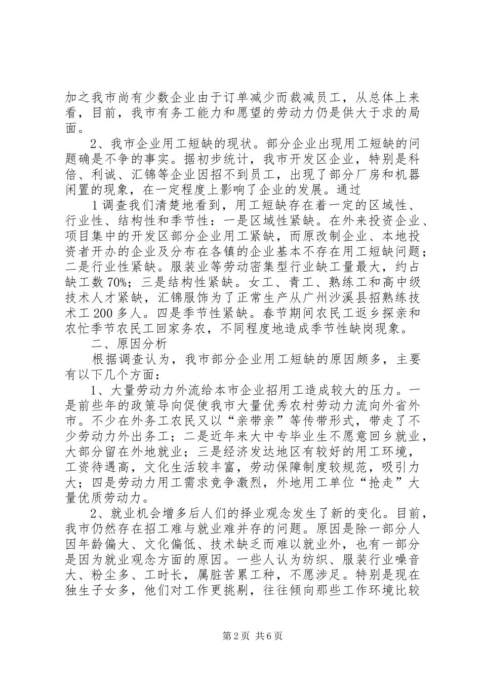 20XX年企业用工短缺现状分析报告 (3)_第2页