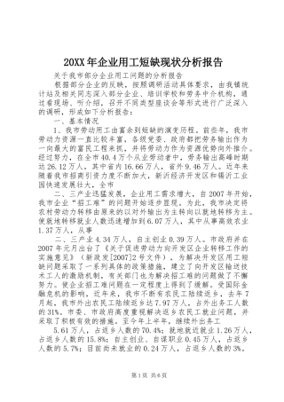 20XX年企业用工短缺现状分析报告 (3)