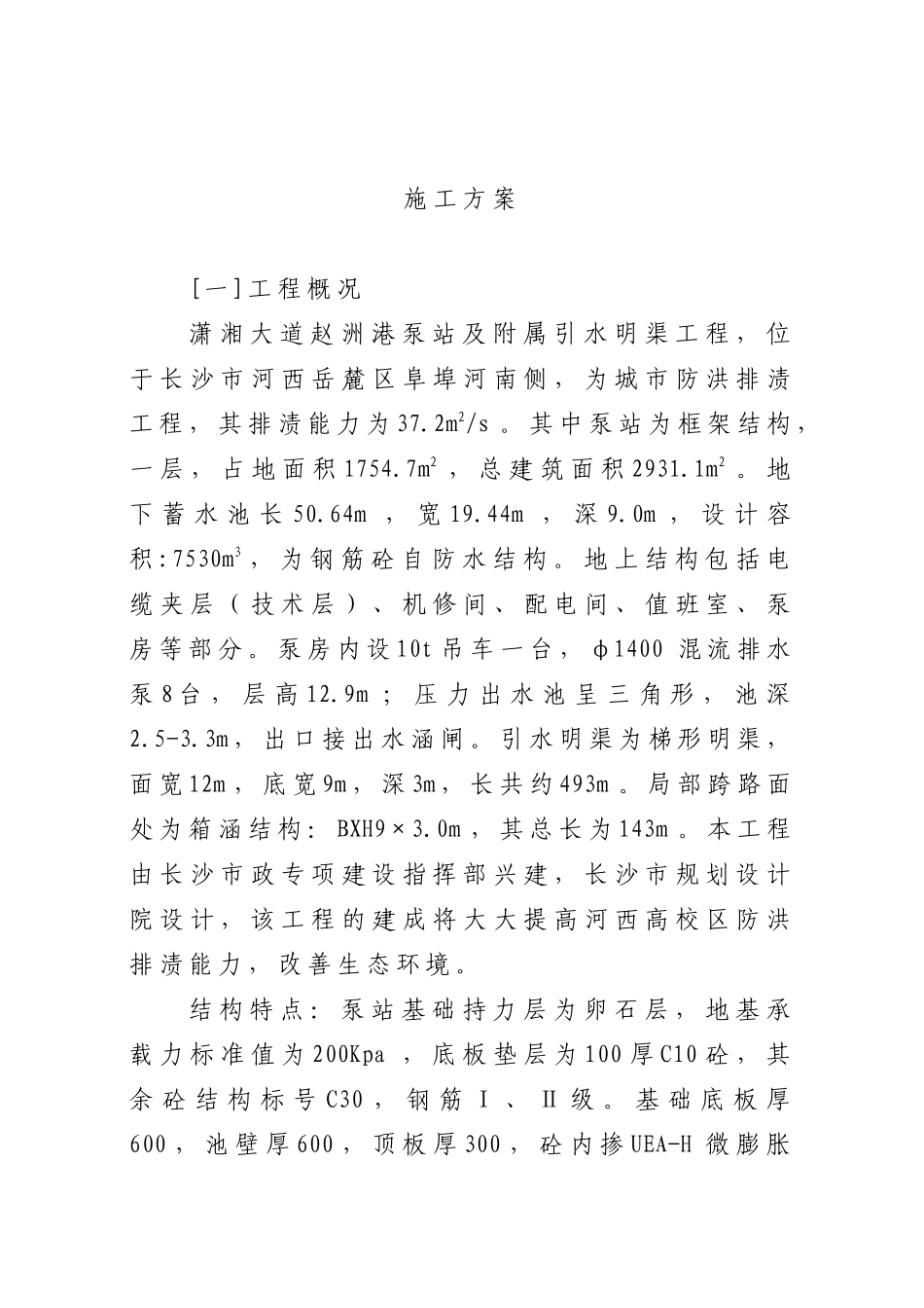 施工组织设计—潇湘大道泵房工程_第1页