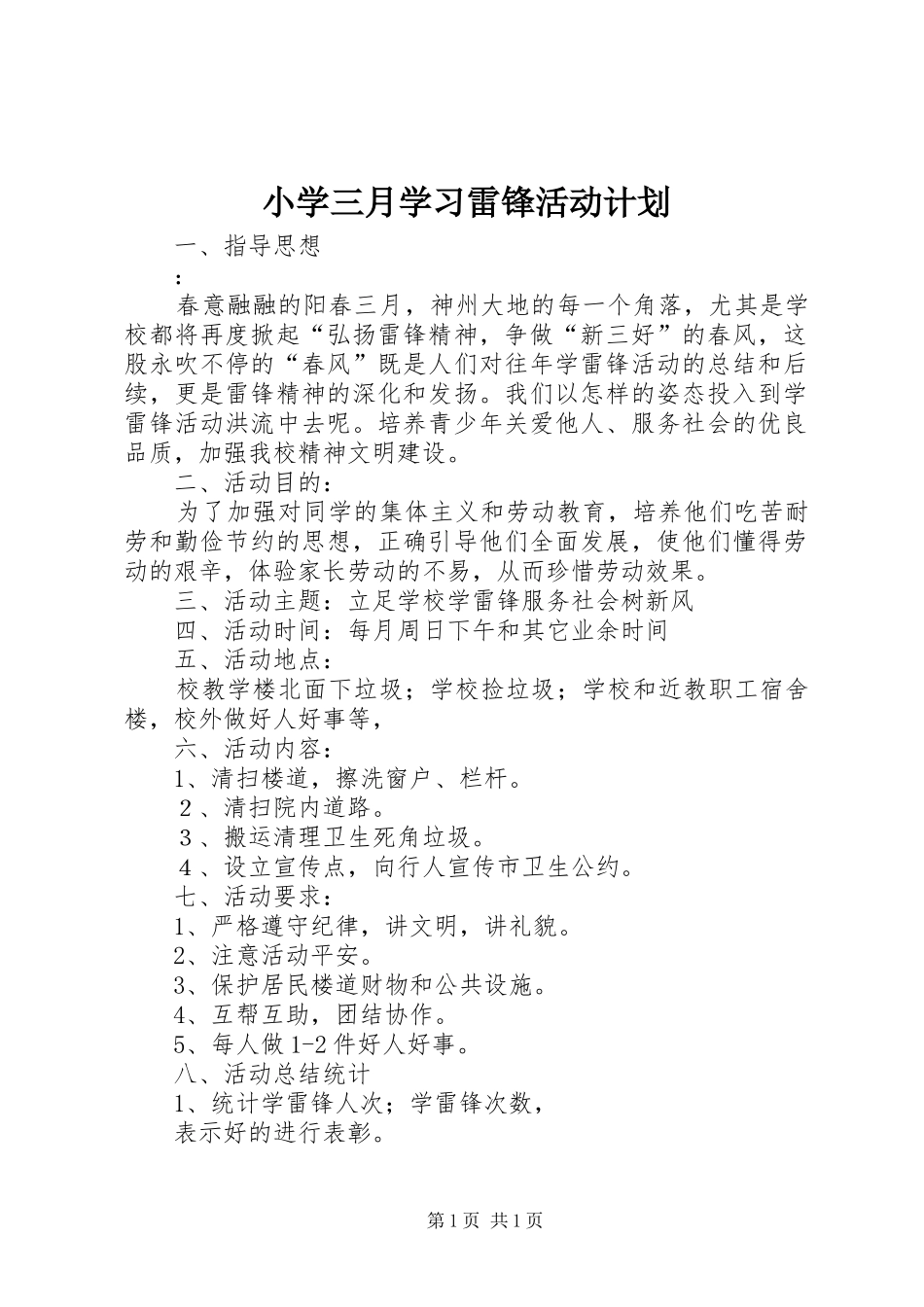 小学三月学习雷锋活动计划_第1页