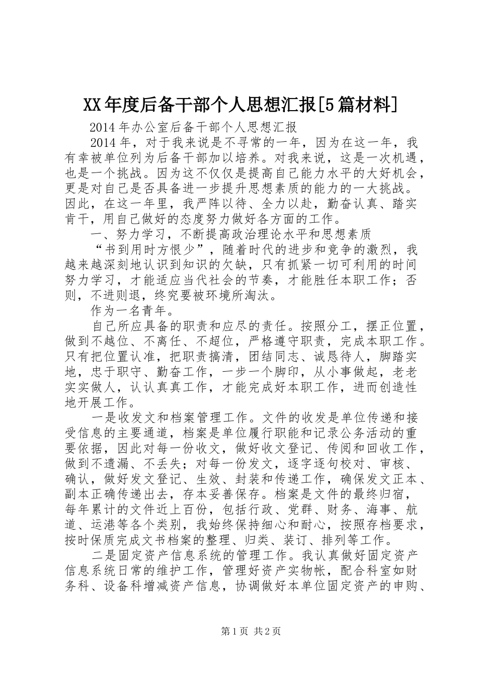 XX年度后备干部个人思想汇报[5篇材料] _第1页