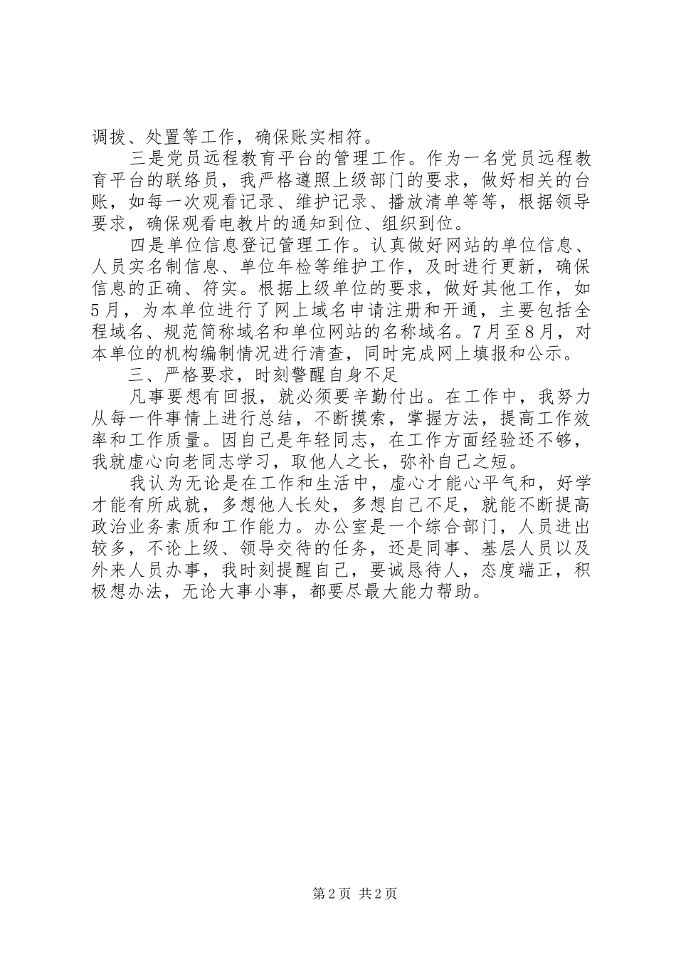 XX年度后备干部个人思想汇报[5篇材料] _第2页