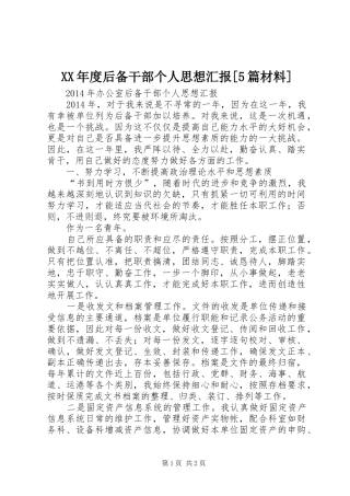 XX年度后备干部个人思想汇报[5篇材料] 