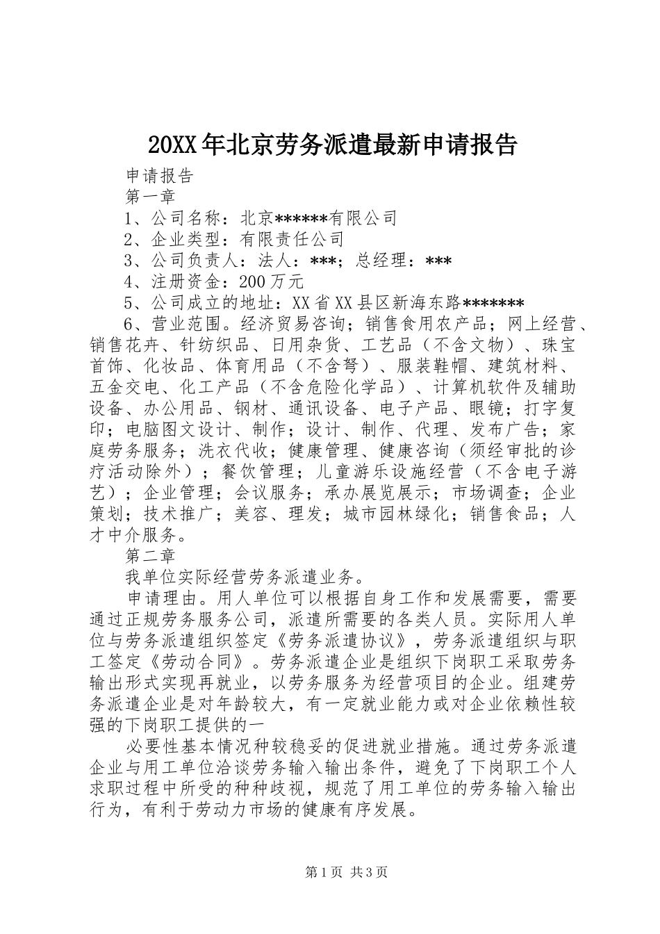 20XX年北京劳务派遣最新申请报告_第1页