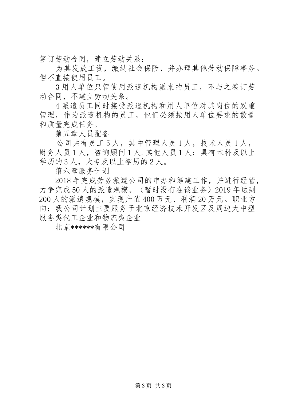 20XX年北京劳务派遣最新申请报告_第3页