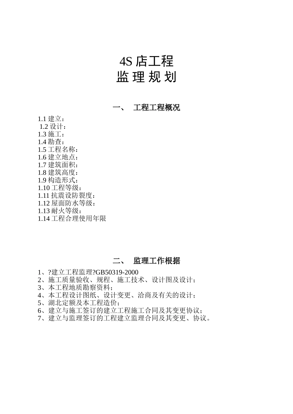 某品牌汽车店监理规划_第2页