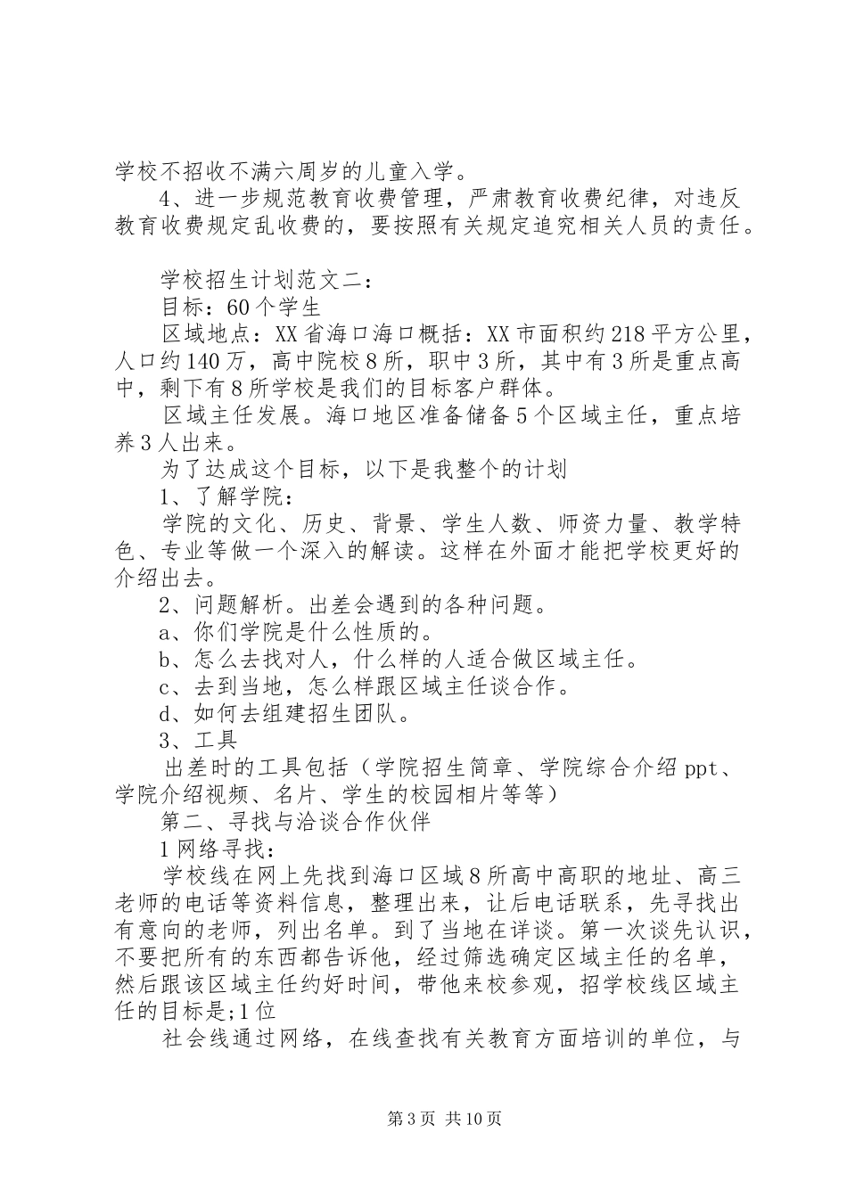 学校招生计划范文3篇_第3页