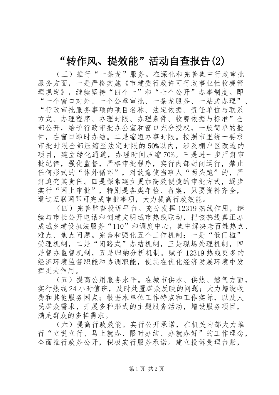 “转作风、提效能”活动自查报告_第1页