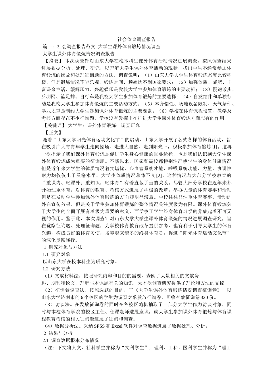 社会体育调查报告参考 _第1页