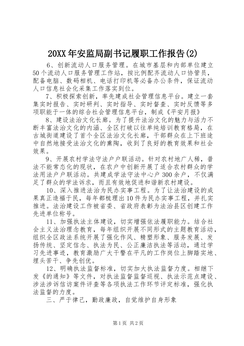 20XX年安监局副书记履职工作报告(2)_第1页