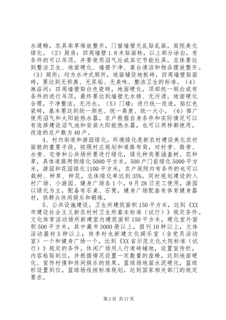 新农村建设规划方案材料_第2页