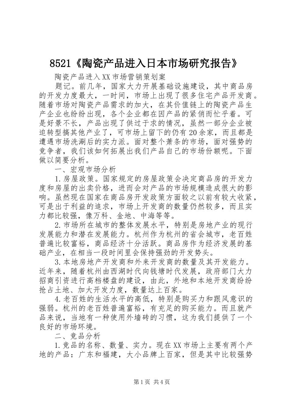 8521《陶瓷产品进入日本市场研究报告》 _第1页