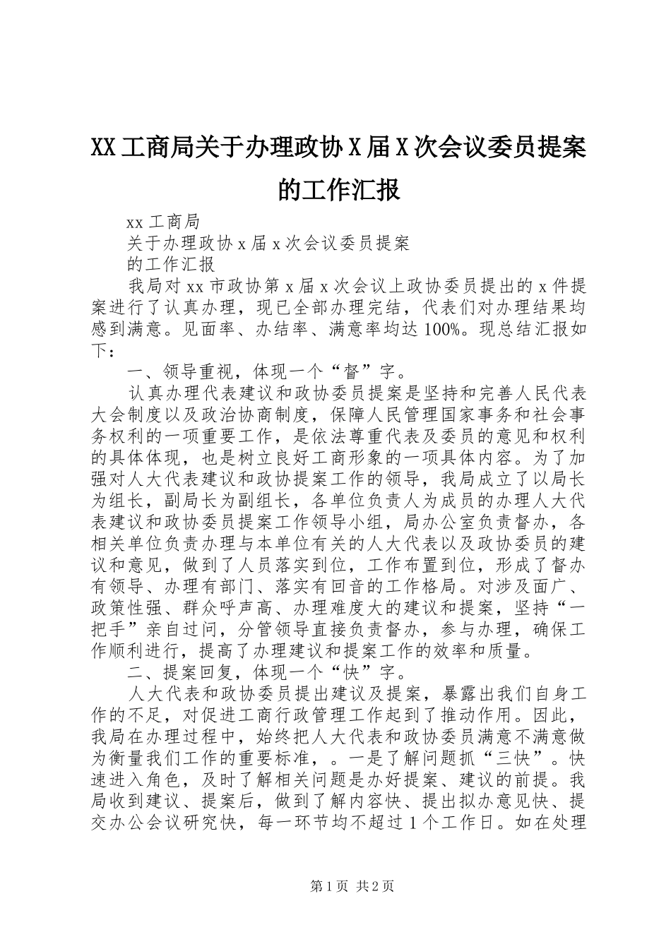 XX工商局关于办理政协X届X次会议委员提案的工作汇报 _第1页