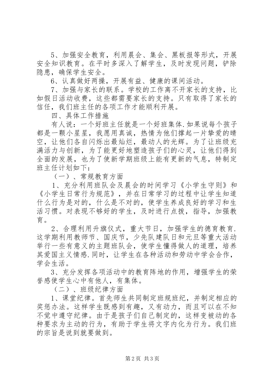 庄上小学一（2）美丽中队工作计划_第2页