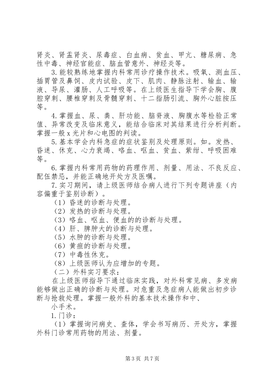 医院短期培训学习计划_第3页