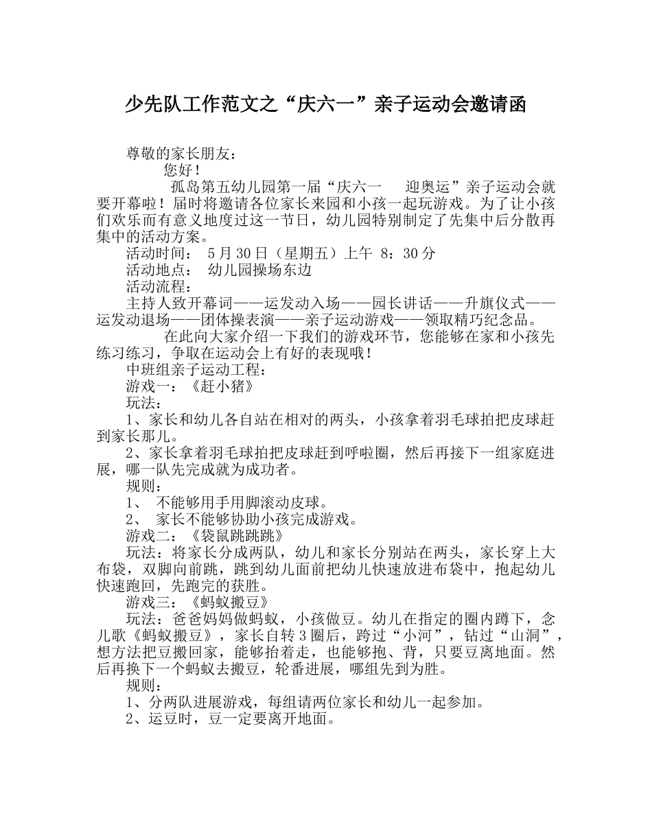 少先队工作范文“庆六一”亲子运动会邀请函 _第1页