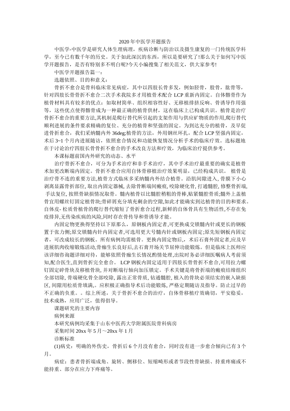 2020年中医学开题报告 _第1页