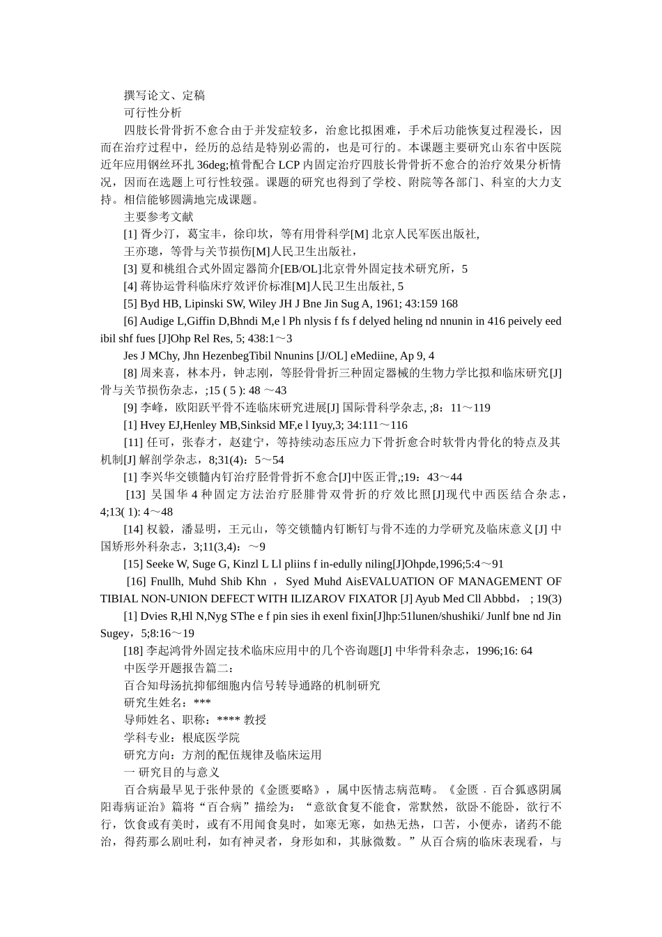 2020年中医学开题报告 _第3页