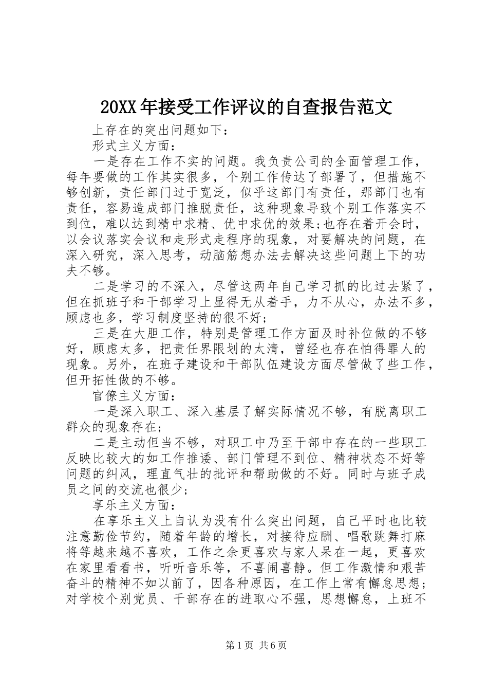 20XX年接受工作评议的自查报告范文_第1页