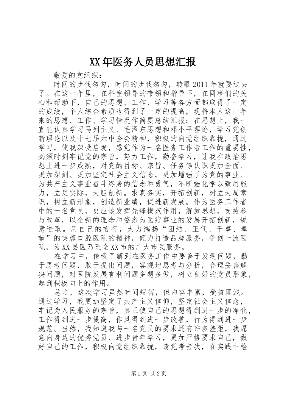 XX年医务人员思想汇报 _第1页