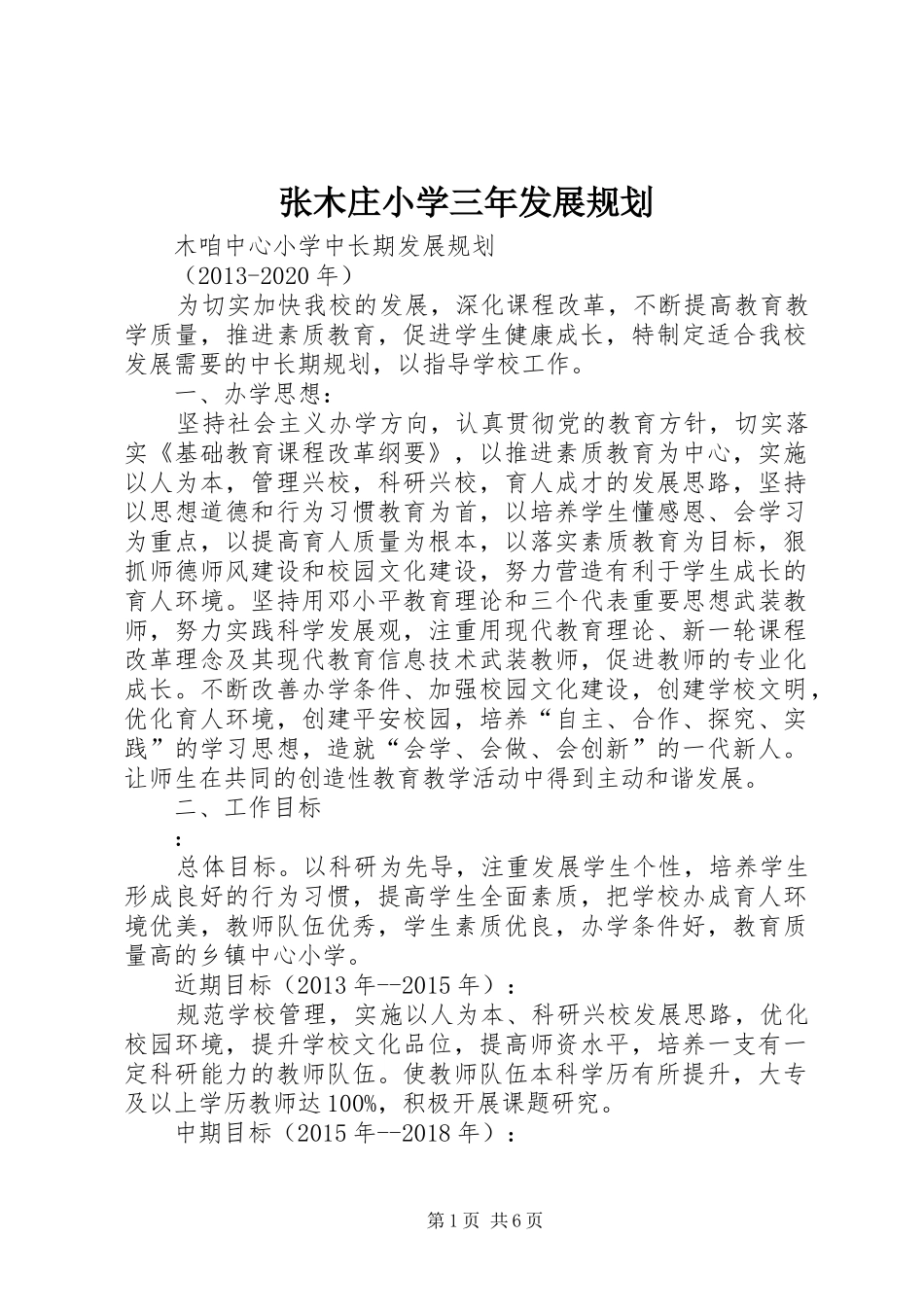 张木庄小学三年发展规划_第1页