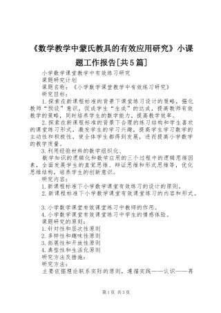 《数学教学中蒙氏教具的有效应用研究》小课题工作报告[共5篇] 