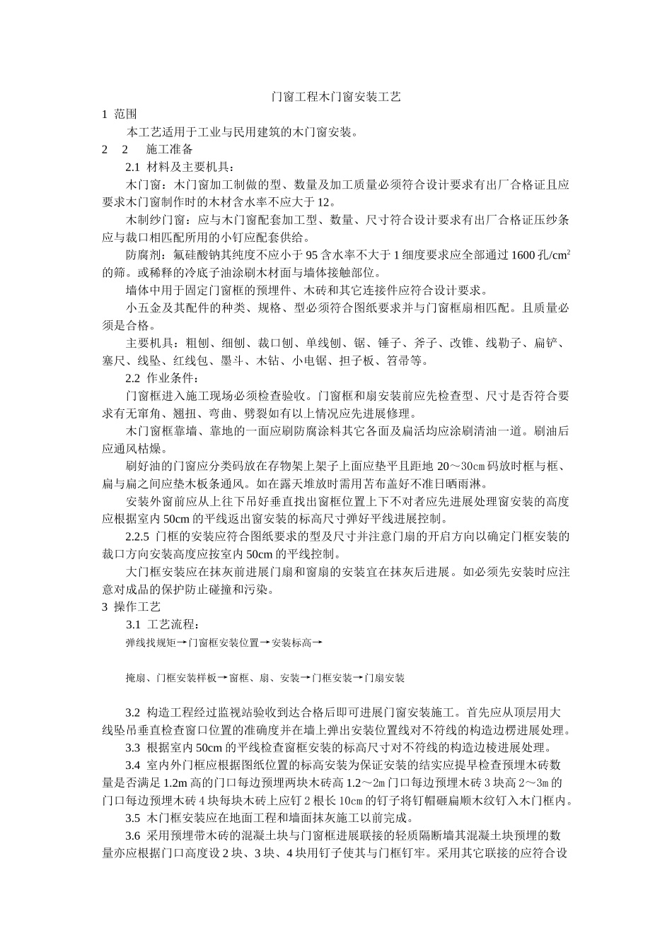 门窗工程木门窗安装工艺标准_第1页