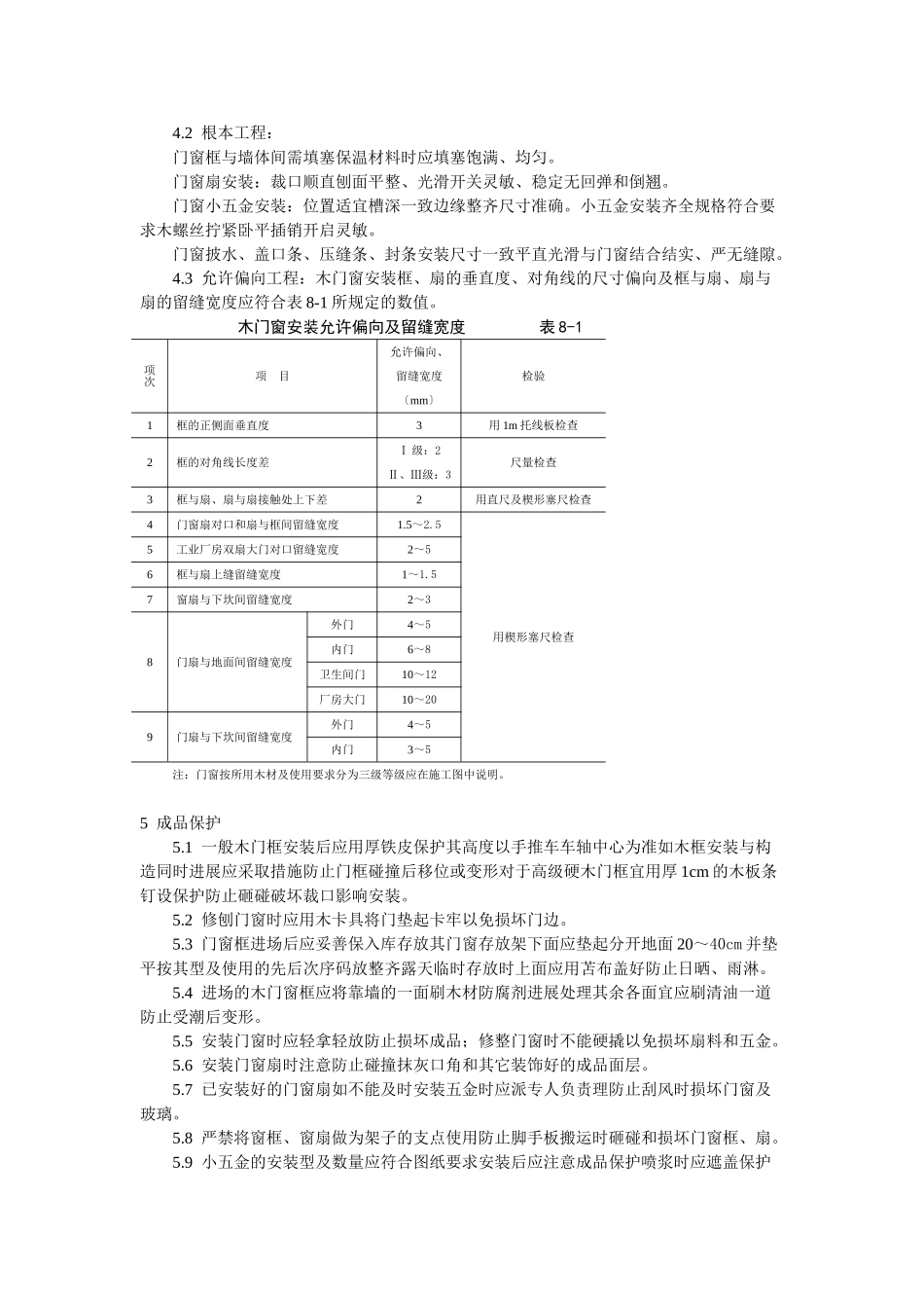 门窗工程木门窗安装工艺标准_第3页