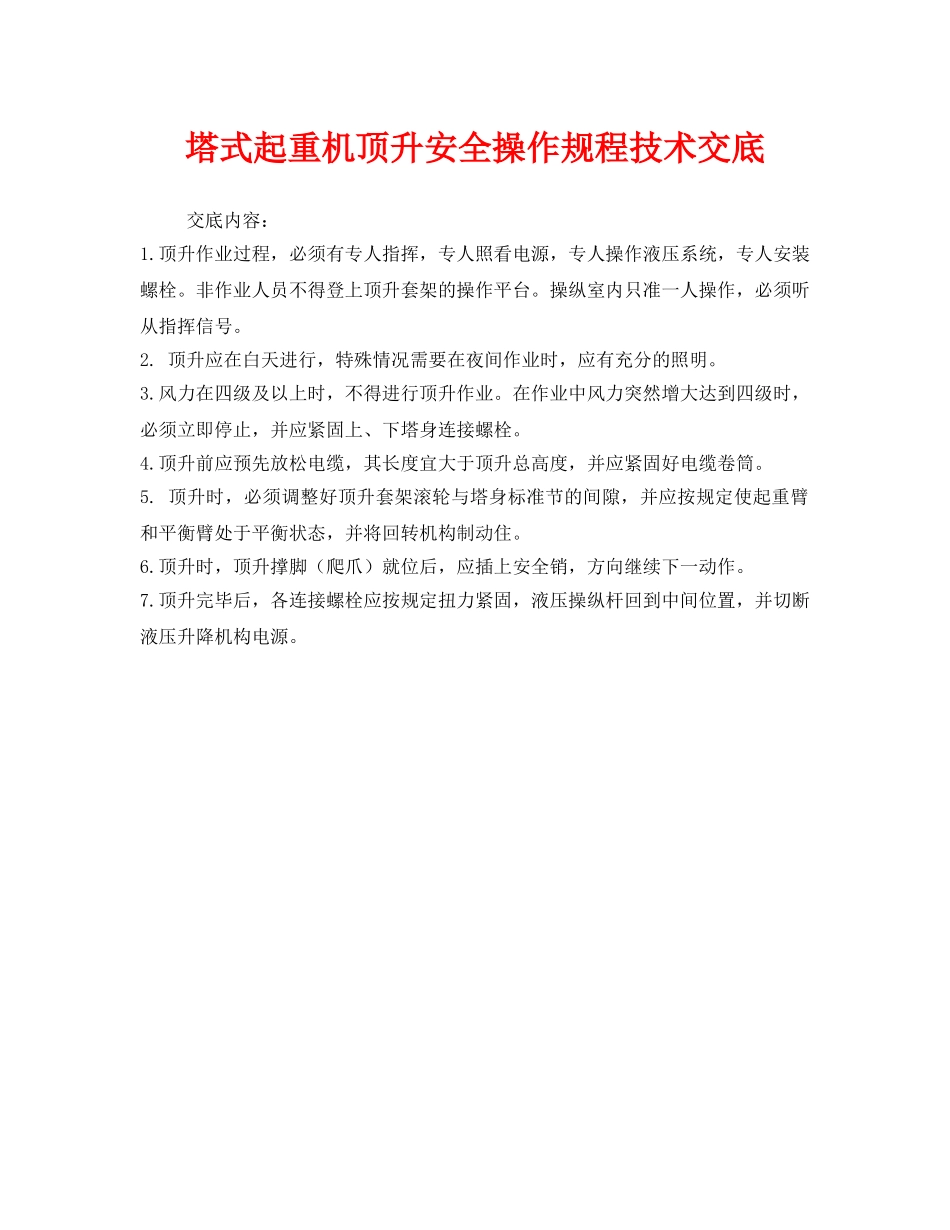 《管理资料-技术交底》之塔式起重机顶升安全操作规程技术交底 _第1页