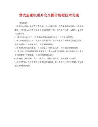 《管理资料-技术交底》之塔式起重机顶升安全操作规程技术交底 
