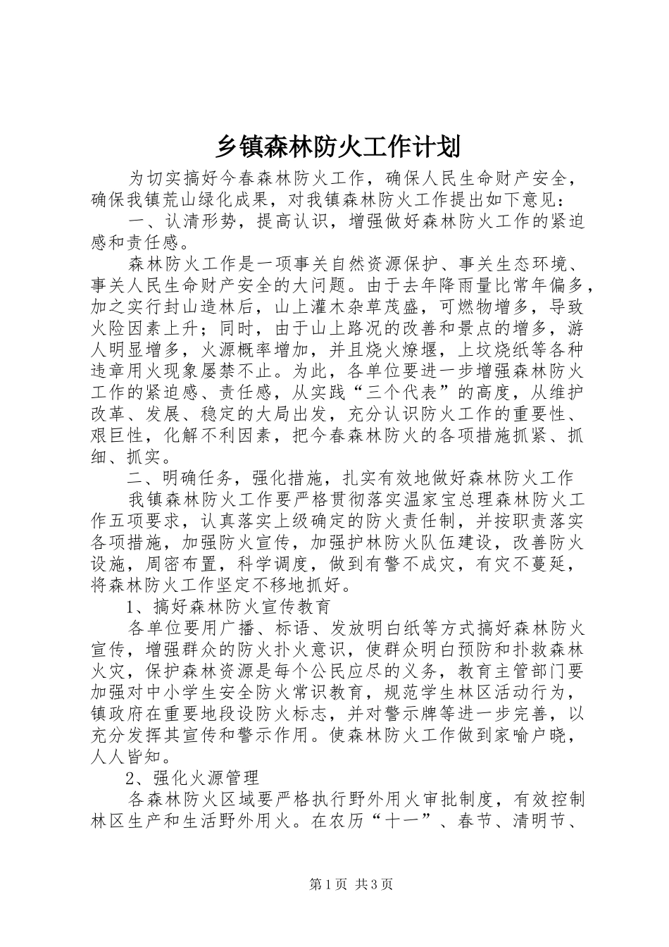 乡镇森林防火工作计划_第1页