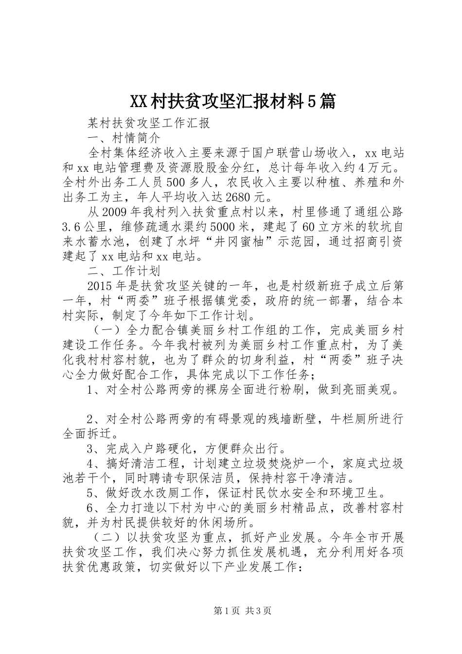 XX村扶贫攻坚汇报材料5篇 _第1页