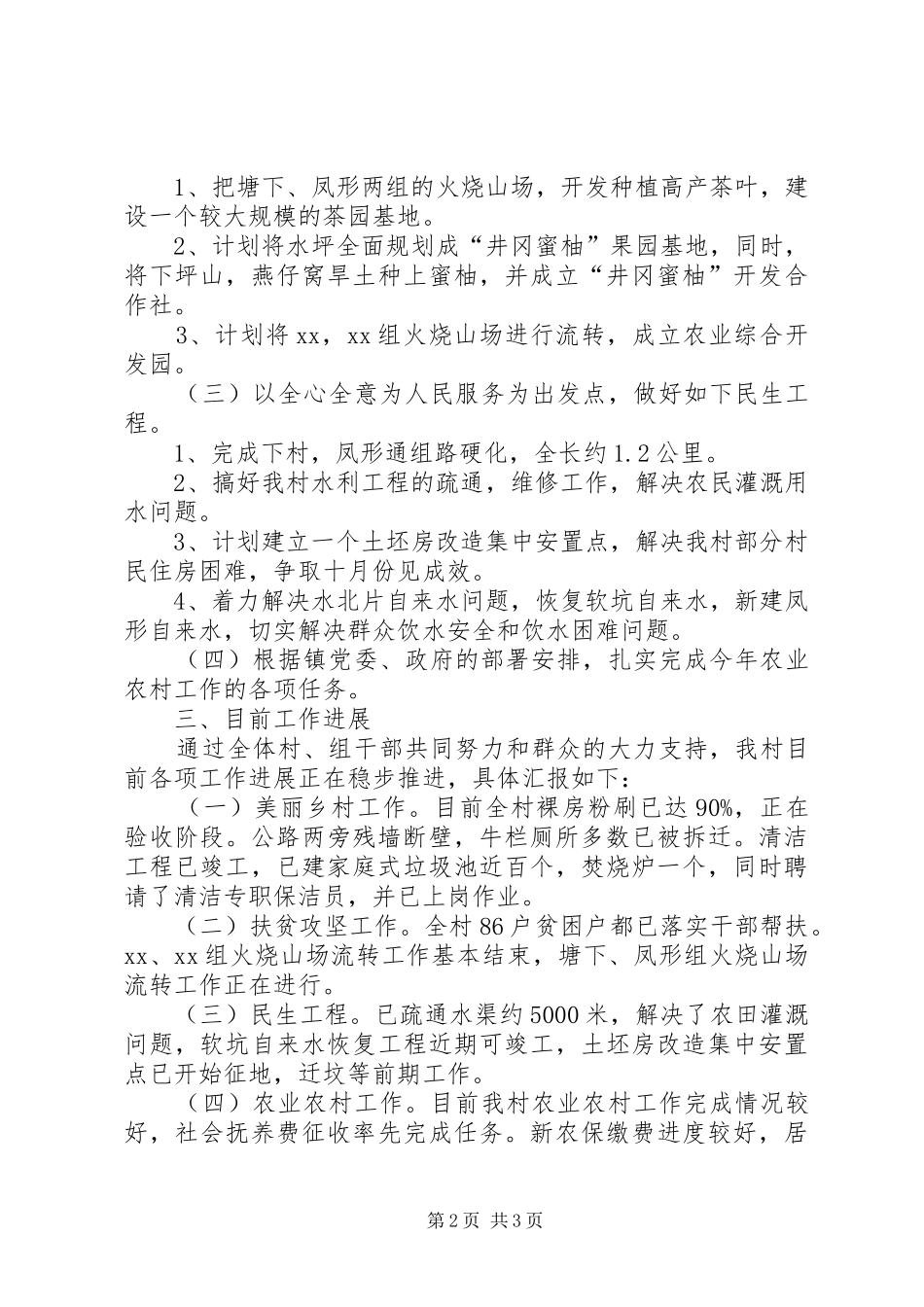 XX村扶贫攻坚汇报材料5篇 _第2页