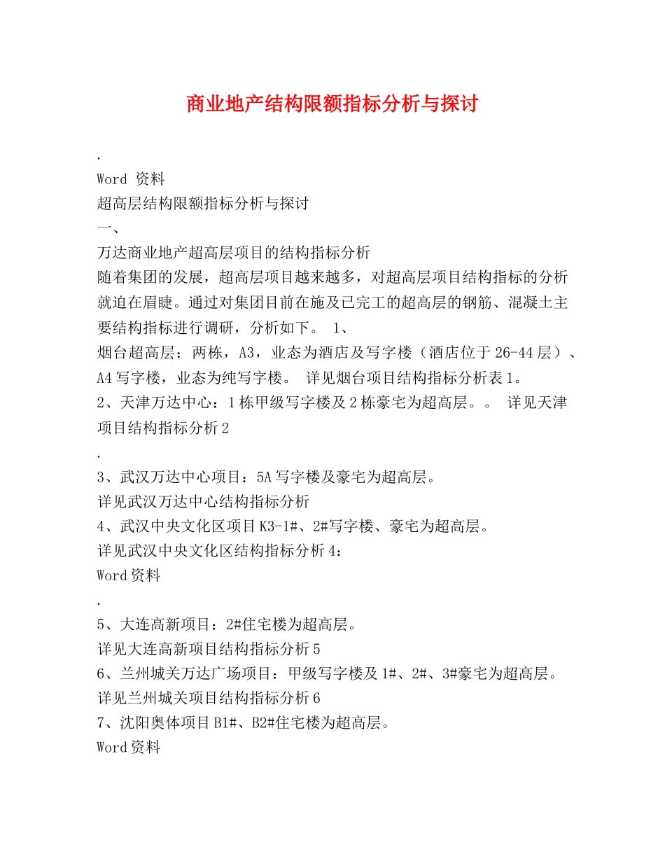 商业地产结构限额指标分析与探讨 _第1页