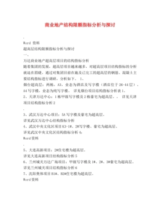 商业地产结构限额指标分析与探讨 