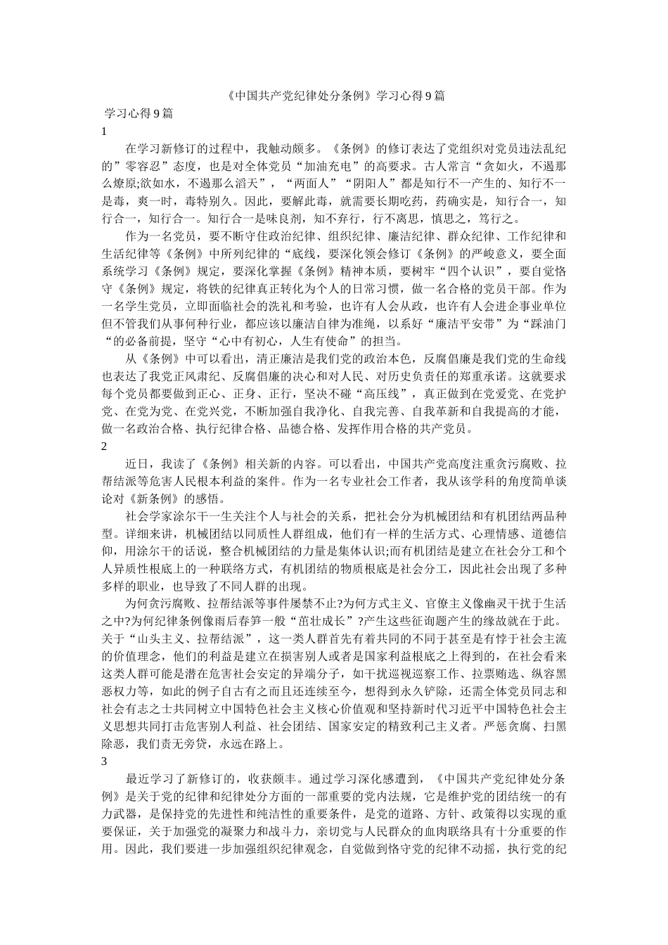《中国共产党纪律处分条例》学习心得9篇 _第1页