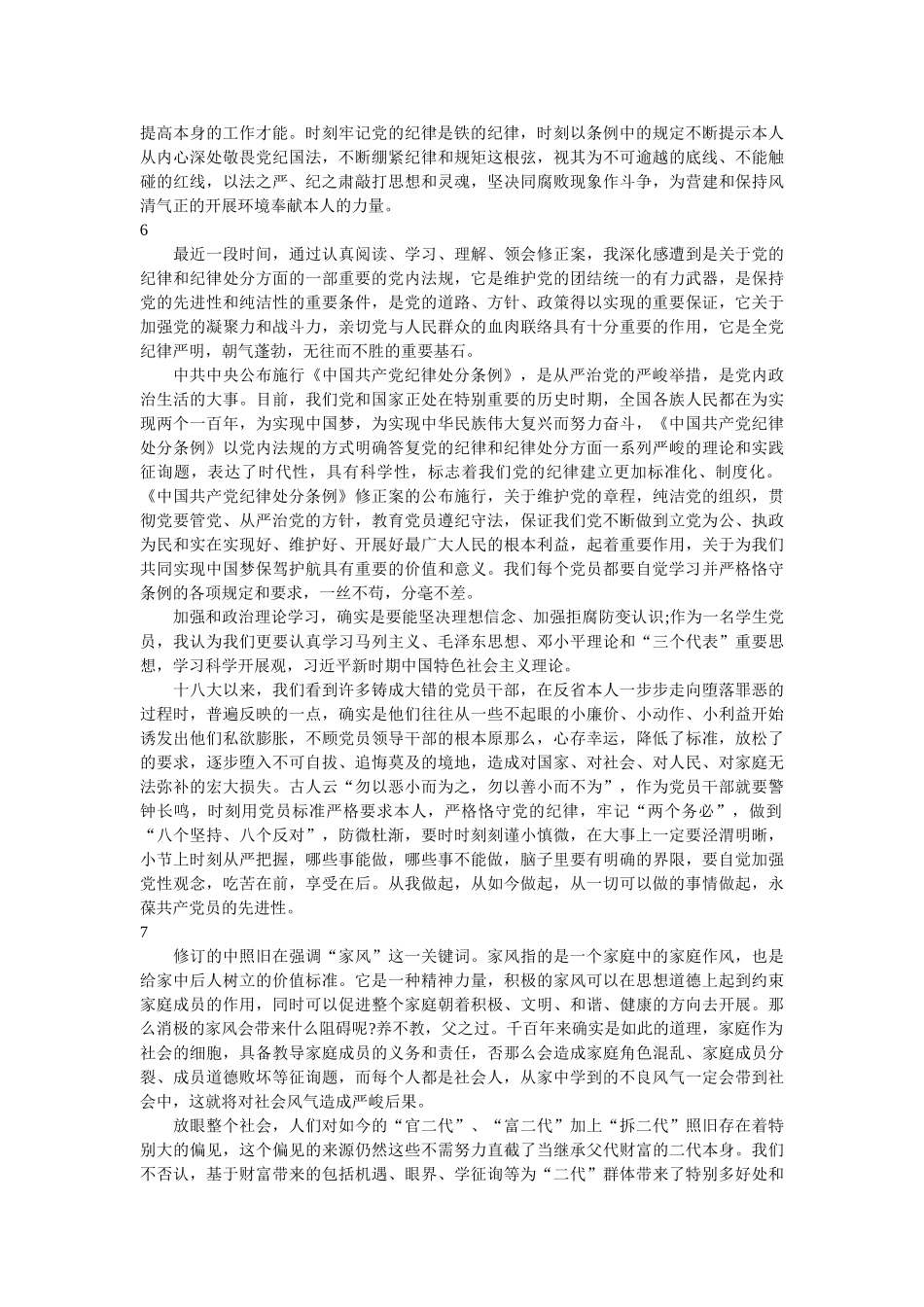 《中国共产党纪律处分条例》学习心得9篇 _第3页