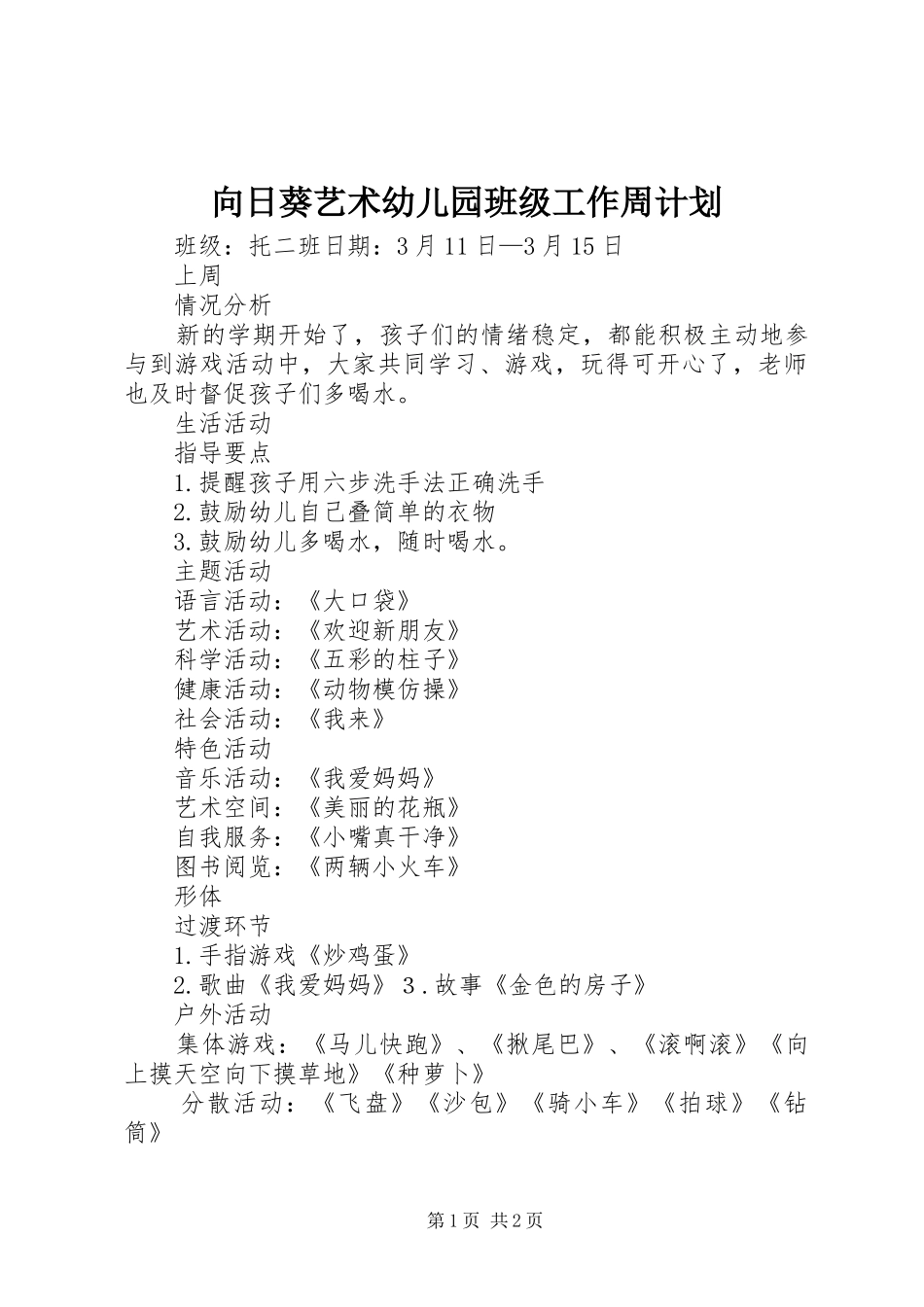 向日葵艺术幼儿园班级工作周计划_第1页