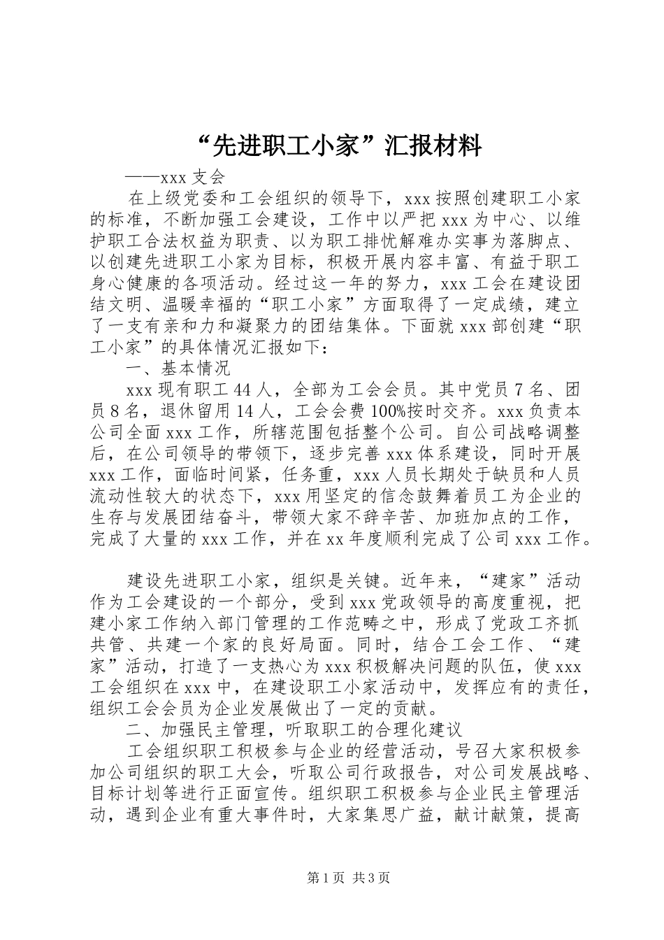 “先进职工小家”汇报材料 _第1页