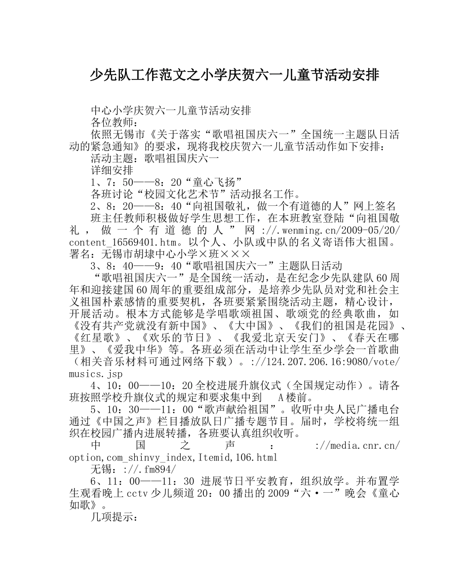 少先队工作范文小学庆祝六一儿童节活动安排 _第1页
