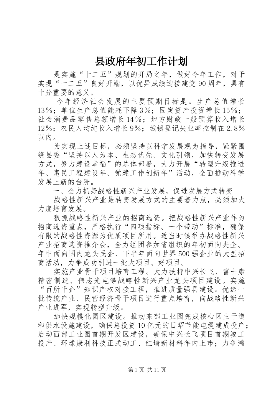 县政府年初工作计划_第1页