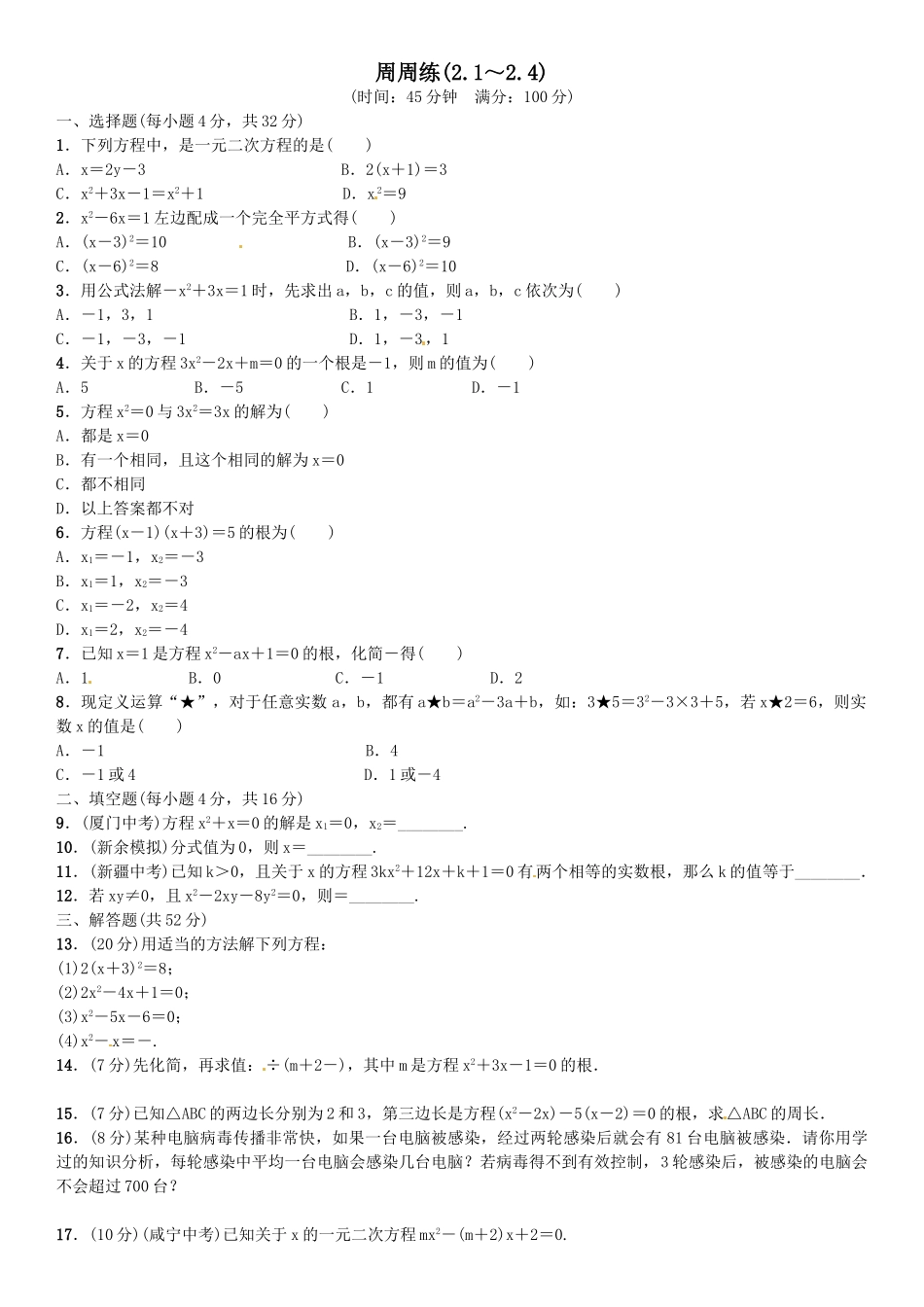 2016北师大版九年级数学上册周周练及答案3 _第1页