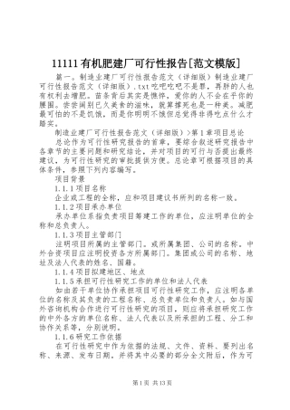 11111有机肥建厂可行性报告[范文模版] 