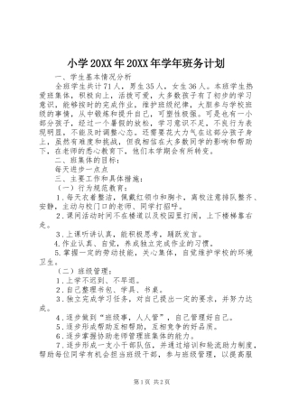 小学20XX年20XX年学年班务计划