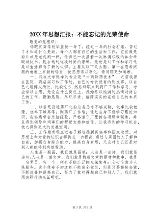 20XX年思想汇报：不能忘记的光荣使命
