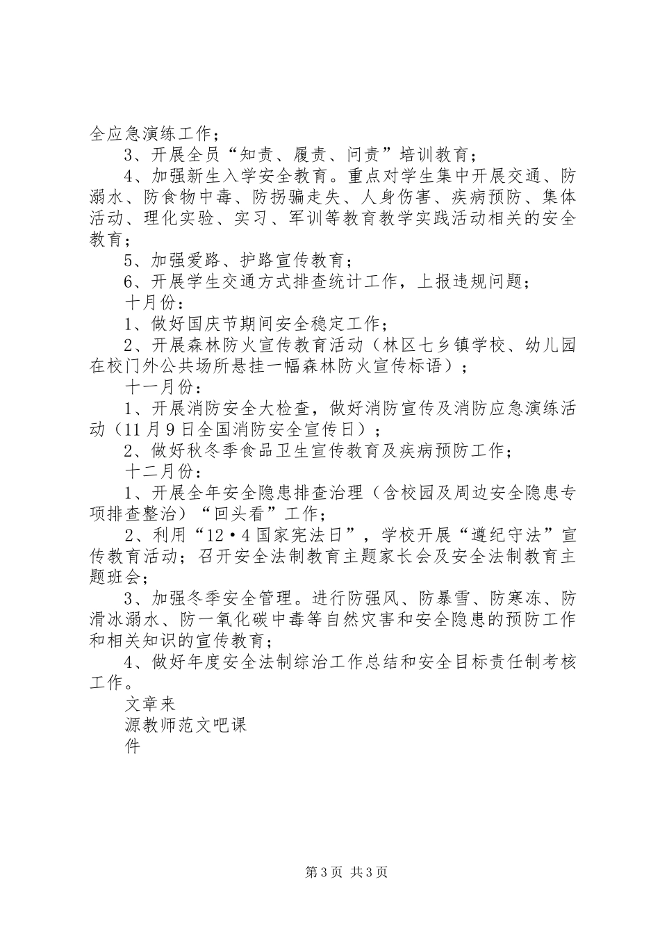 学校安全法制综治工作逐月安排计划_第3页