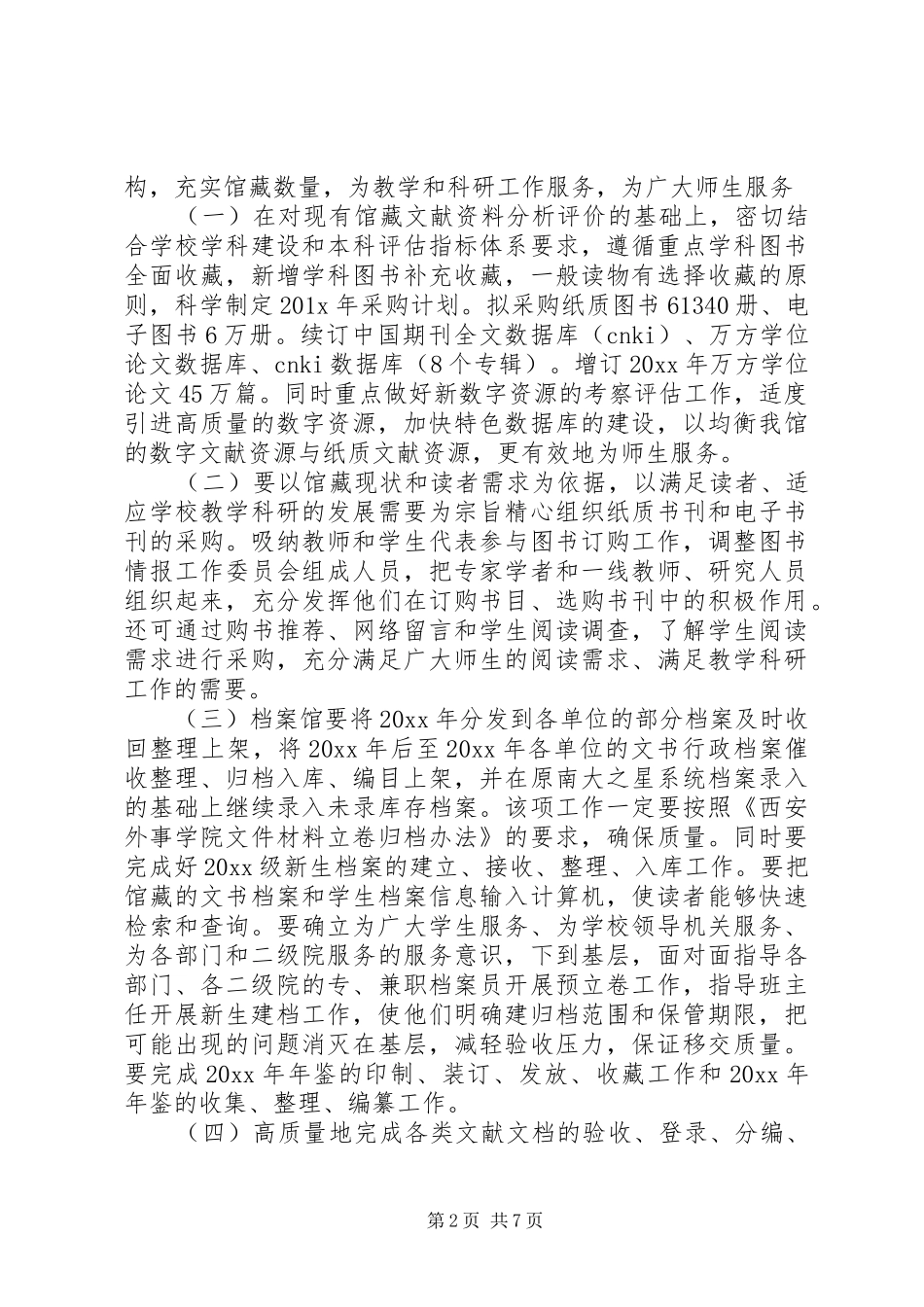 学校图书馆工作计划模板_第2页